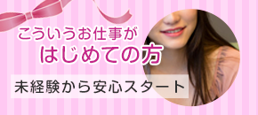 こういうお仕事がはじめての方