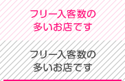 フリー入客数の多いお店です